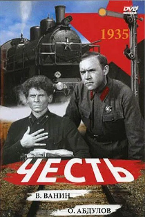 Честь movie poster