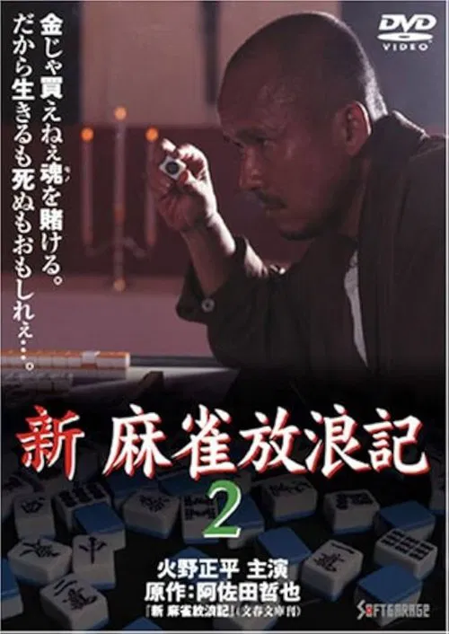 Shin Mahjong Horoki 2 movie poster