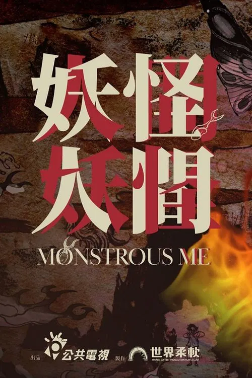 Monstrous Me tv show poster