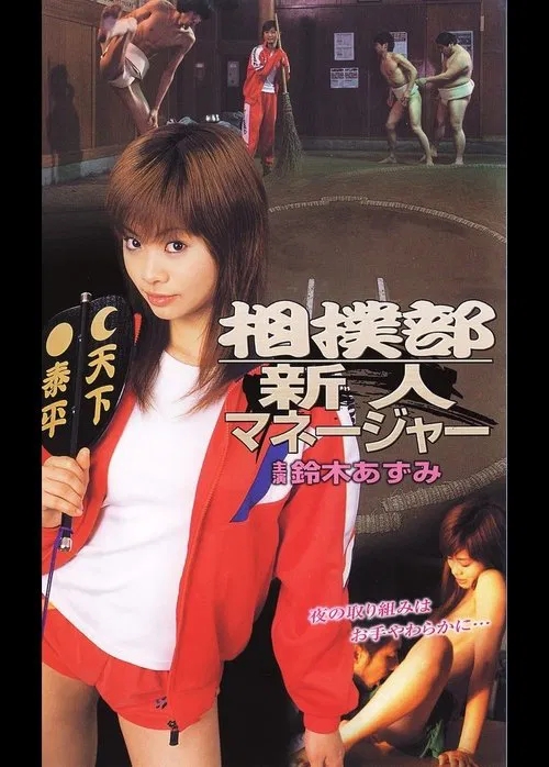New Manager of the Sumo Club movie poster
