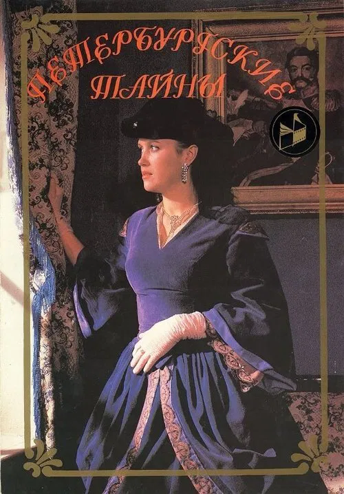 Петербургские тайны tv show poster