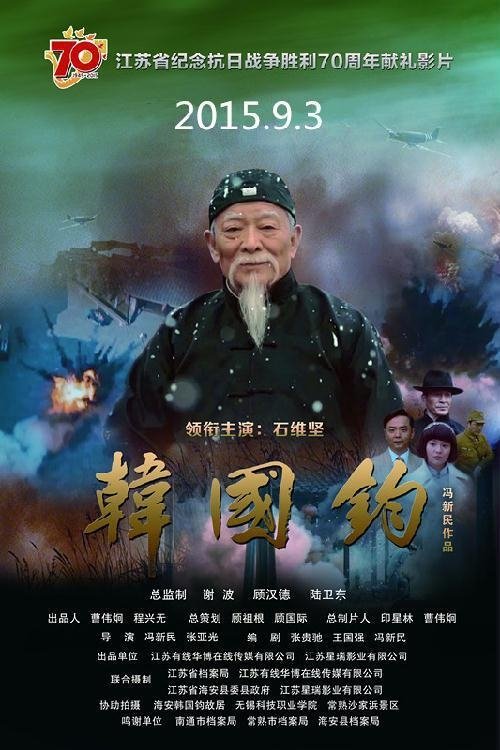 韩国钧 movie poster