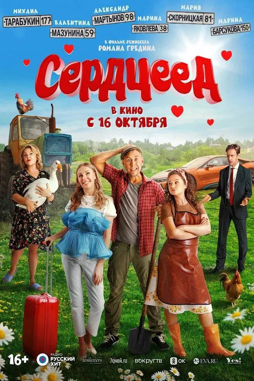Сердцеед movie poster