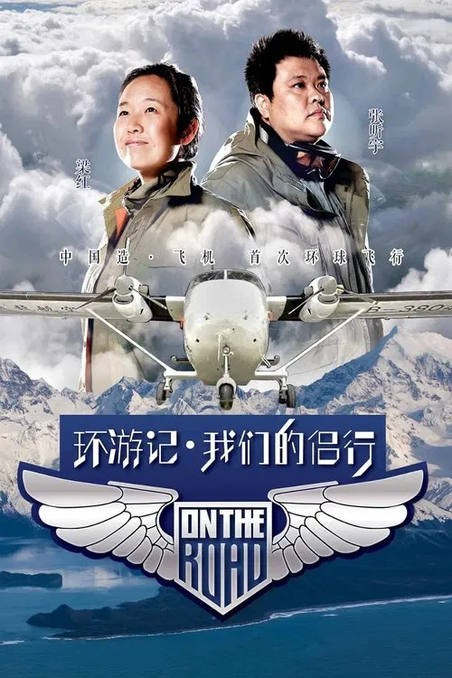 我们的侣行 tv show poster