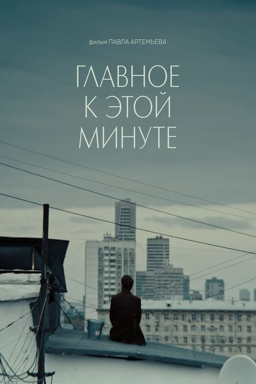 Главное к этой минуте movie poster