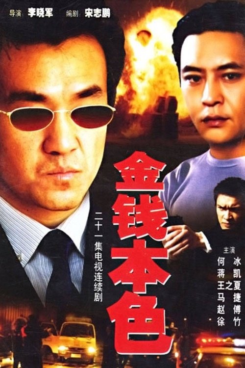 金钱本色 tv show poster
