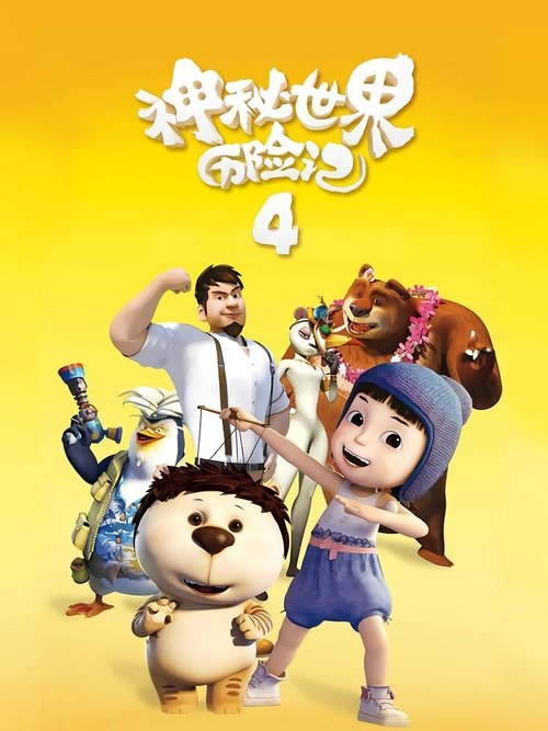 Yugo & Lala 4 movie poster