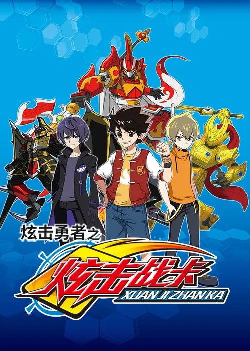 炫击勇者之炫击战卡 tv show poster