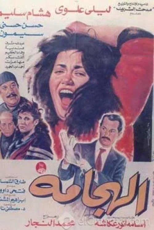 Al Haggama movie poster