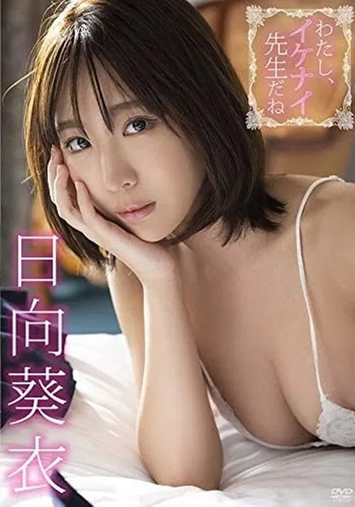 Poster do filme 日向葵衣/わたし、イケナイ先生だね