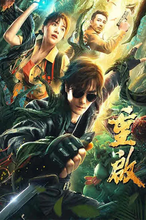 Reunion: Escape from the Monstrous Snake movie poster