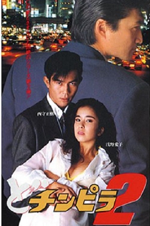 Dochinpira 2 movie poster