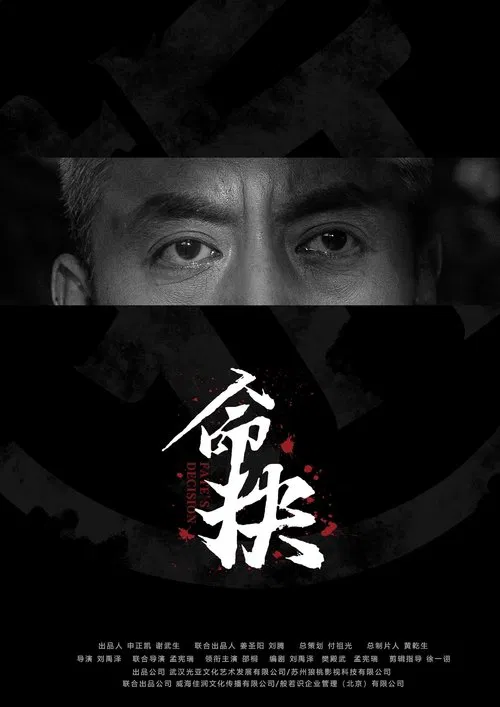 命抉 movie poster