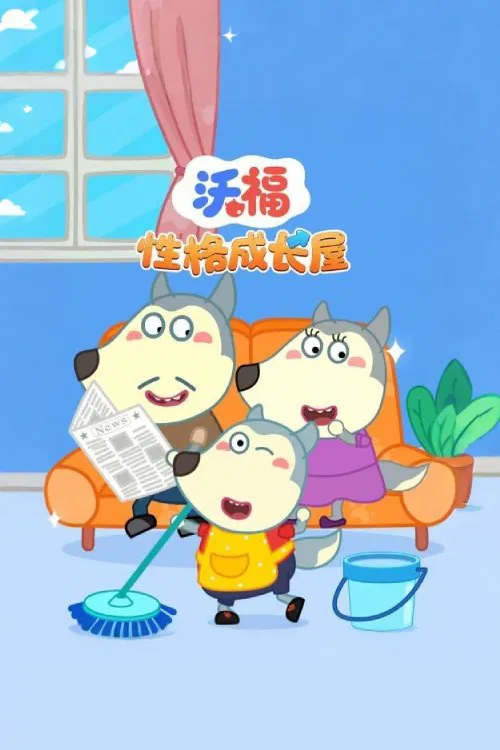 Poster da série 沃福性格成长屋