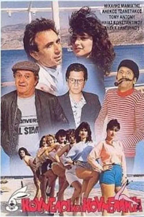 Κούνελοι και κουνελάκια movie poster