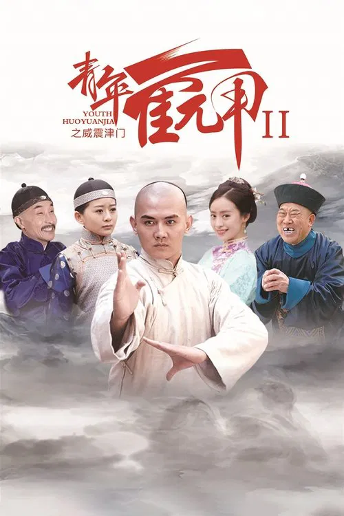 Huo Yuanjia's Youth 2 tv show poster