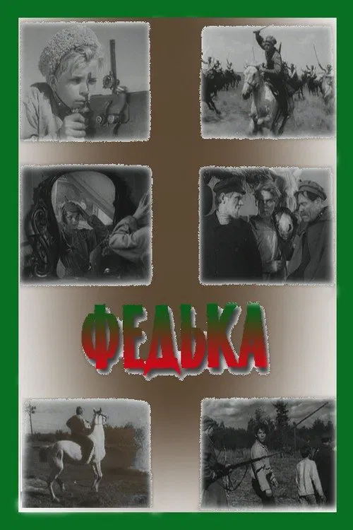 Федька movie poster