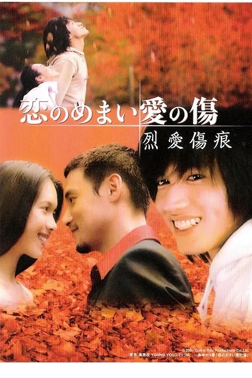 烈爱伤痕 movie poster