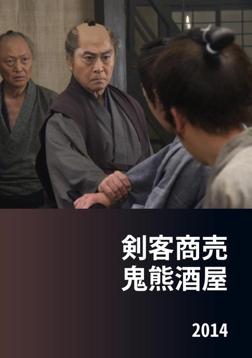 Kenkaku Shōbai: Onikuma Izakaya movie poster