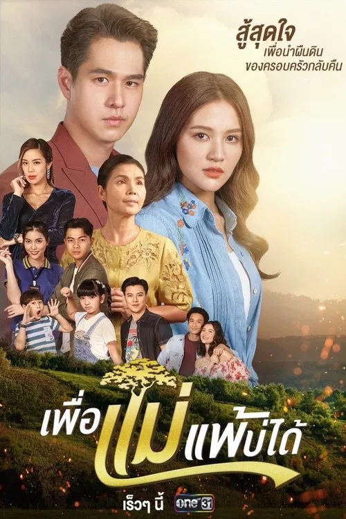 Peua Mae Pae Bor Daai tv show poster