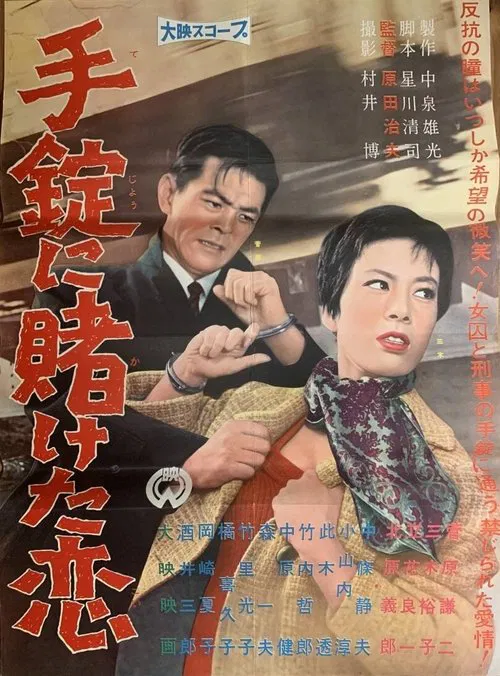 Tejō ni kaketa koi movie poster