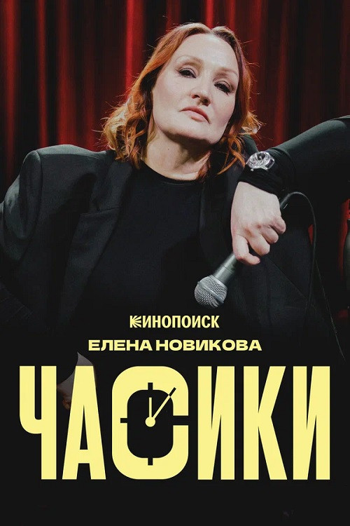 Елена Новикова: Часики movie poster