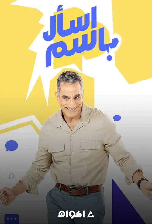 Ask Bassem tv show poster