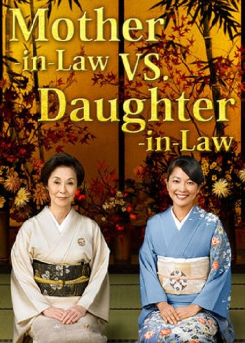 Mother-in-Law VS. Daughter-in-Law tv show poster