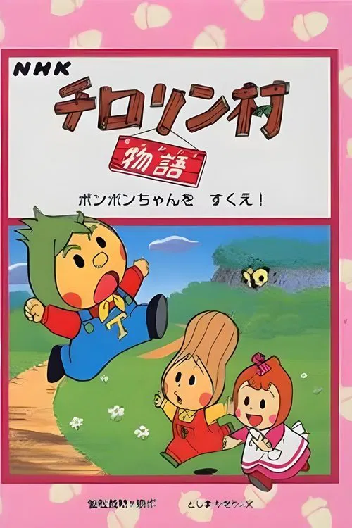 Poster da série チロリン村物语
