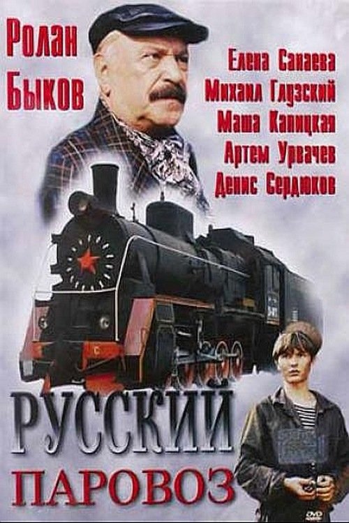 Русский паровоз movie poster