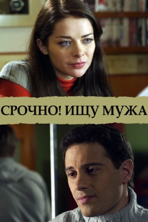 Срочно! Ищу мужа movie poster