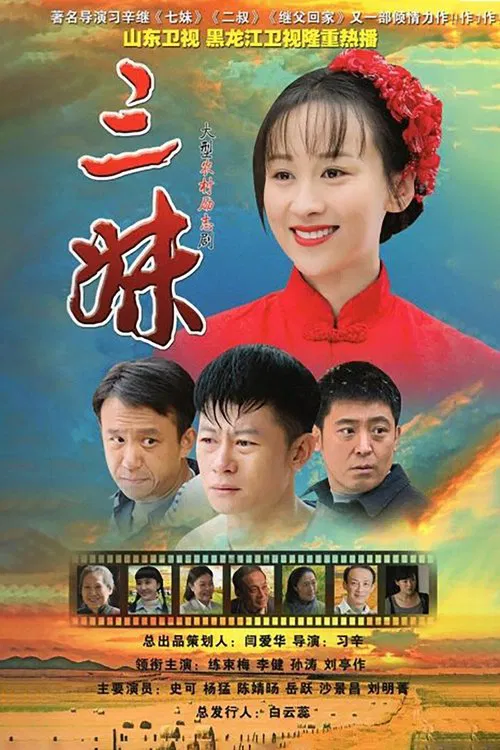三妹 tv show poster