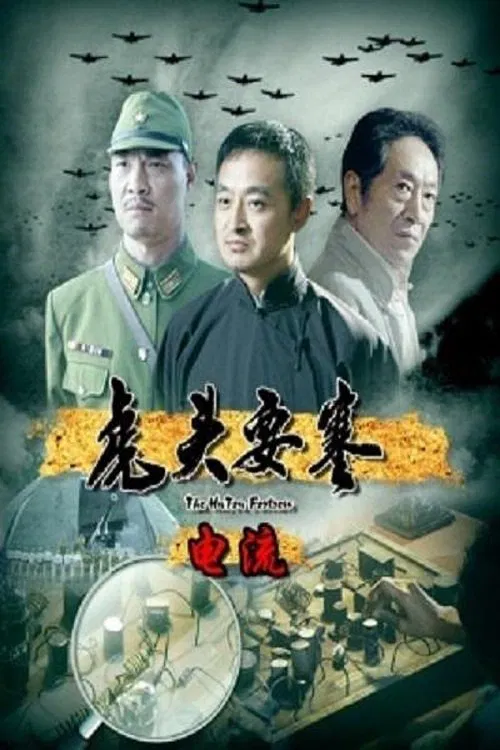 Hutou Fortress, The: Circuit movie poster