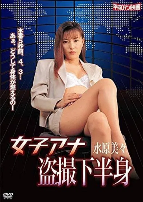 Joshi ana: Tôsatsu kahanshin movie poster