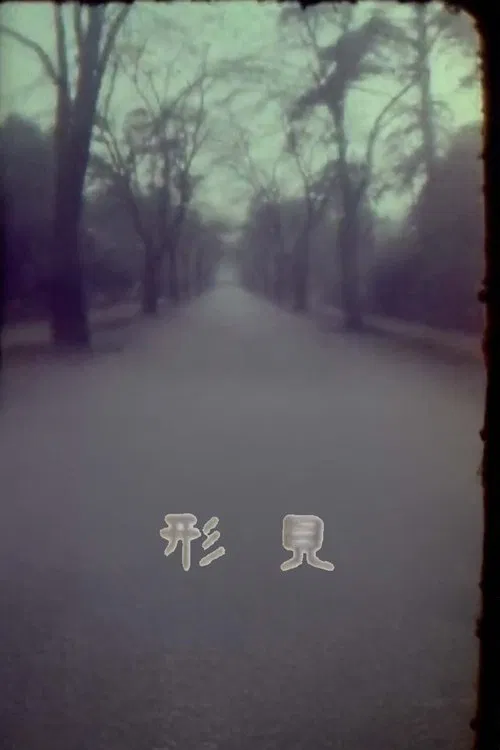 Remembrance movie poster