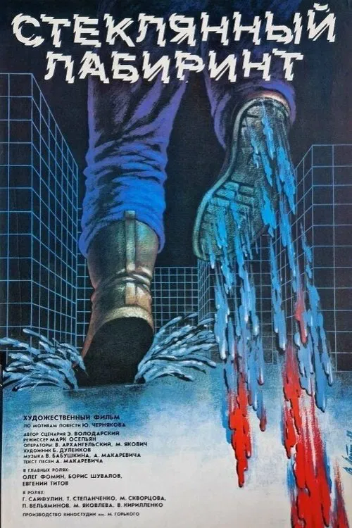 Glass Labyrinth movie poster