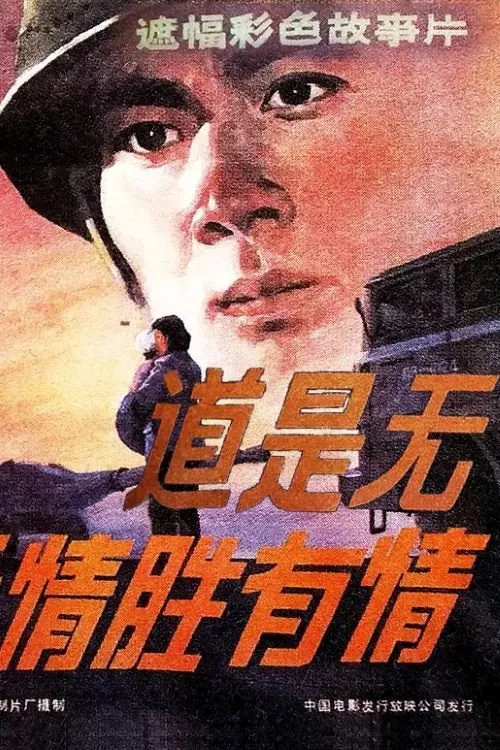 道是无情胜有情 movie poster