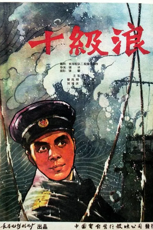 十级浪 movie poster