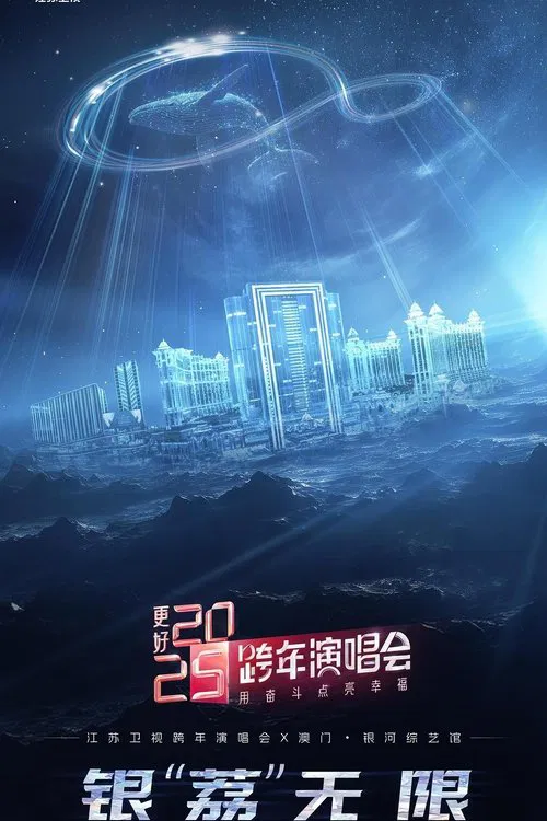 Poster do filme 更好 2025·江苏卫视跨年演唱会