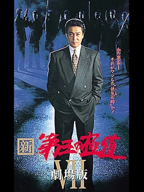 New Third Gangster VII movie poster