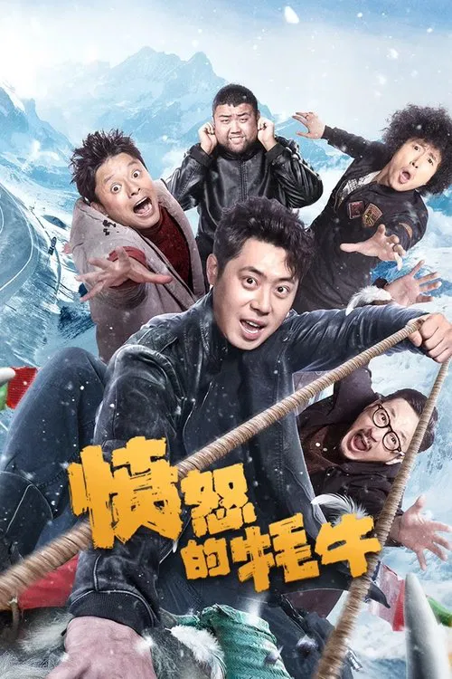 愤怒的牦牛 movie poster
