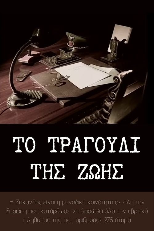 Το τραγούδι της ζωής movie poster