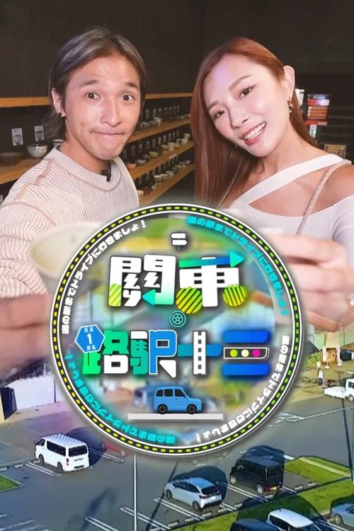 Roadside Station Guide XIII tv show poster
