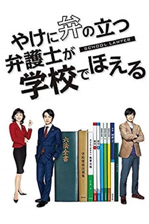School Lawyer tv show poster