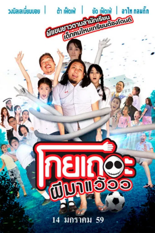 Koey Ther Phee Ma Weaw movie poster