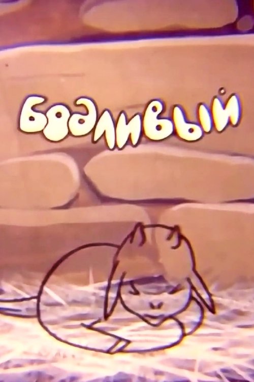 The Butting Lamb movie poster