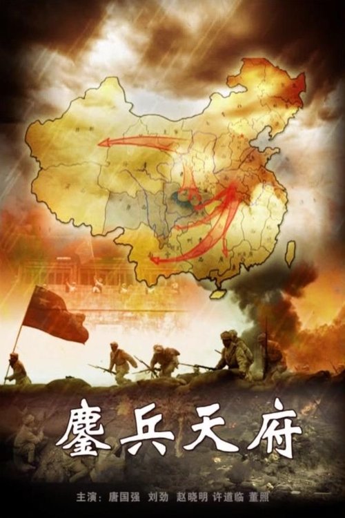 鏖兵天府 movie poster
