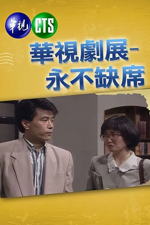 永不缺席 tv show poster