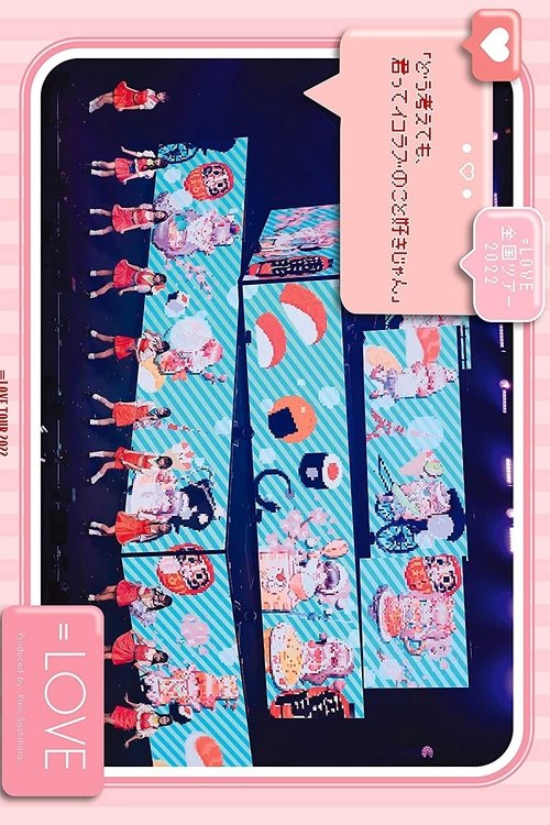 Poster do filme ＝LOVE 全国巡演 2022『どう考えても、君ってイコラブのこと好きじゃん』