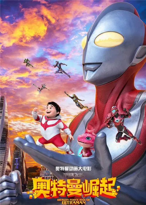Dragon Force: Rise of Ultraman movie poster